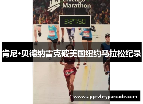 肯尼·贝德纳雷克破美国纽约马拉松纪录