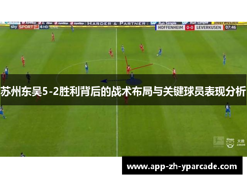 苏州东吴5-2胜利背后的战术布局与关键球员表现分析