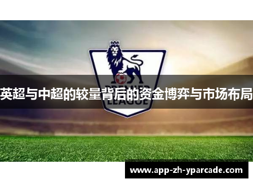 英超与中超的较量背后的资金博弈与市场布局