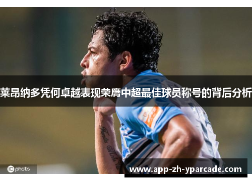 莱昂纳多凭何卓越表现荣膺中超最佳球员称号的背后分析