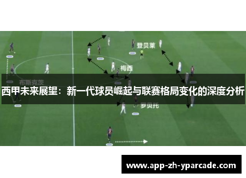 西甲未来展望：新一代球员崛起与联赛格局变化的深度分析