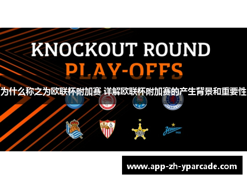 为什么称之为欧联杯附加赛 详解欧联杯附加赛的产生背景和重要性