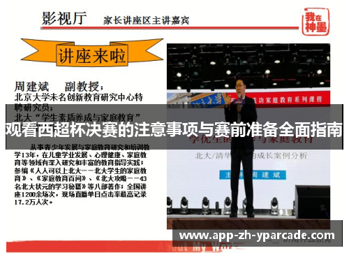 观看西超杯决赛的注意事项与赛前准备全面指南