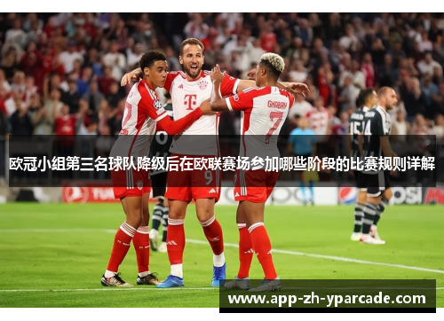 欧冠小组第三名球队降级后在欧联赛场参加哪些阶段的比赛规则详解