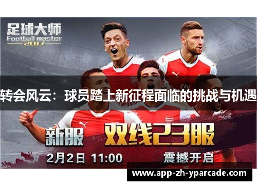 转会风云：球员踏上新征程面临的挑战与机遇