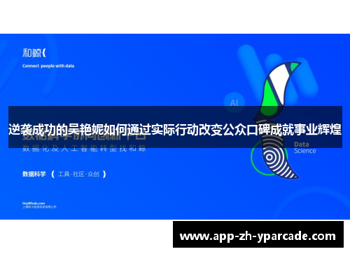 逆袭成功的吴艳妮如何通过实际行动改变公众口碑成就事业辉煌