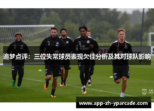 追梦点评：三位失常球员表现欠佳分析及其对球队影响