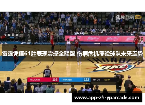 雷霆凭借61胜表现震撼全联盟 伤病危机考验球队未来走势