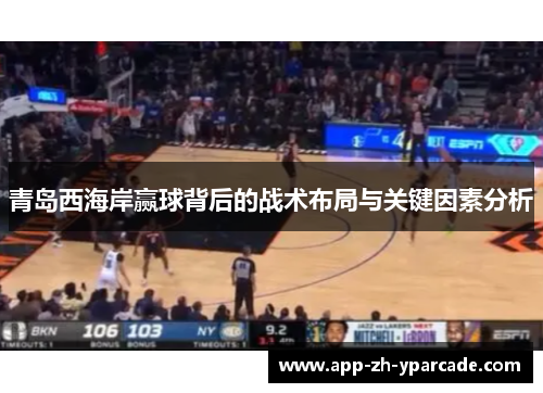 青岛西海岸赢球背后的战术布局与关键因素分析