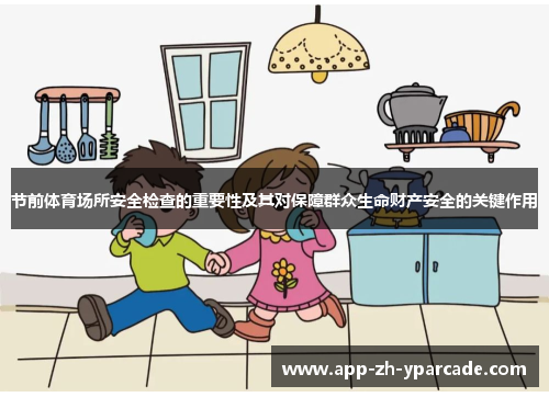 节前体育场所安全检查的重要性及其对保障群众生命财产安全的关键作用