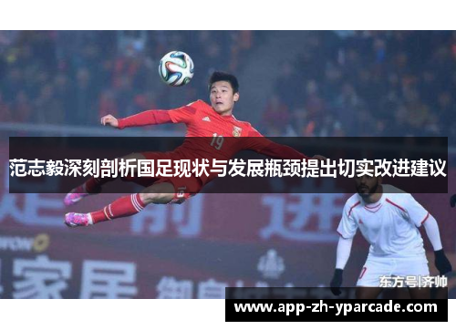 范志毅深刻剖析国足现状与发展瓶颈提出切实改进建议