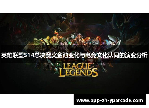 英雄联盟S14总决赛奖金池变化与电竞文化认同的演变分析