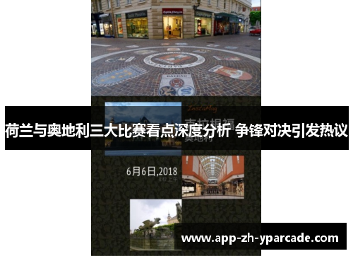 荷兰与奥地利三大比赛看点深度分析 争锋对决引发热议