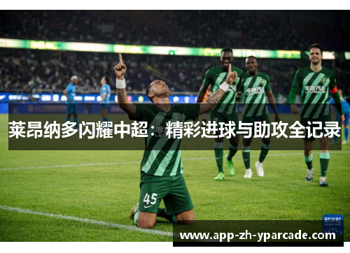 莱昂纳多闪耀中超：精彩进球与助攻全记录