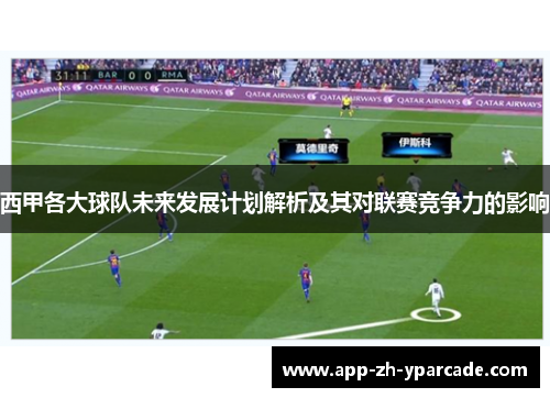 西甲各大球队未来发展计划解析及其对联赛竞争力的影响