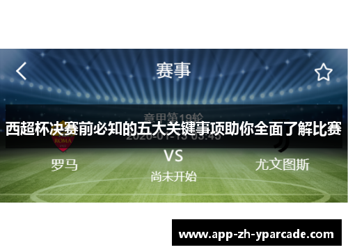 西超杯决赛前必知的五大关键事项助你全面了解比赛