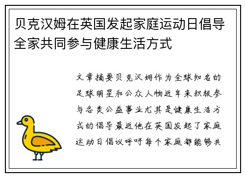 贝克汉姆在英国发起家庭运动日倡导全家共同参与健康生活方式