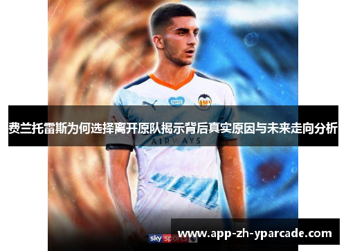 费兰托雷斯为何选择离开原队揭示背后真实原因与未来走向分析