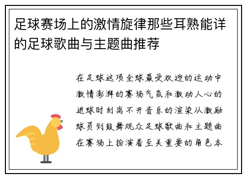 足球赛场上的激情旋律那些耳熟能详的足球歌曲与主题曲推荐