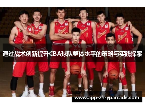 通过战术创新提升CBA球队整体水平的策略与实践探索