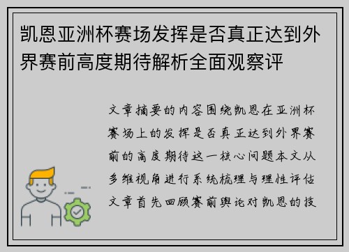 凯恩亚洲杯赛场发挥是否真正达到外界赛前高度期待解析全面观察评