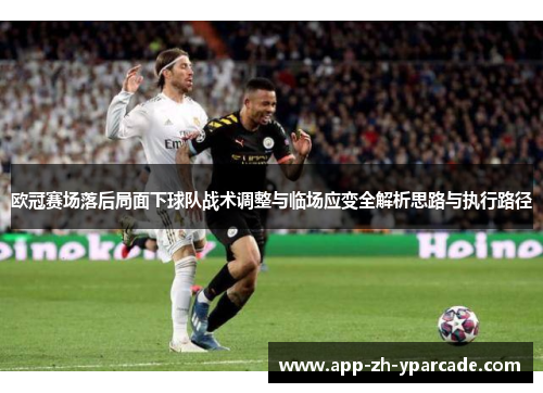 欧冠赛场落后局面下球队战术调整与临场应变全解析思路与执行路径