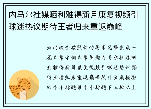 内马尔社媒晒利雅得新月康复视频引球迷热议期待王者归来重返巅峰