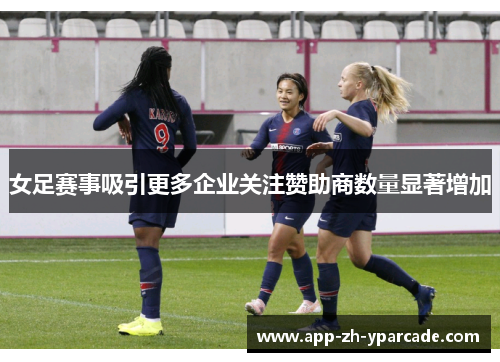 女足赛事吸引更多企业关注赞助商数量显著增加