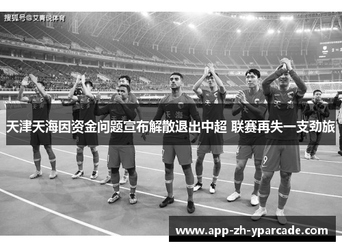 天津天海因资金问题宣布解散退出中超 联赛再失一支劲旅