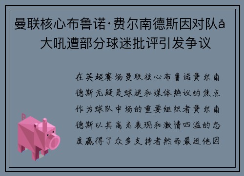 曼联核心布鲁诺·费尔南德斯因对队友大吼遭部分球迷批评引发争议