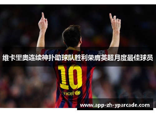 维卡里奥连续神扑助球队胜利荣膺英超月度最佳球员
