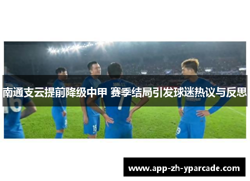 南通支云提前降级中甲 赛季结局引发球迷热议与反思