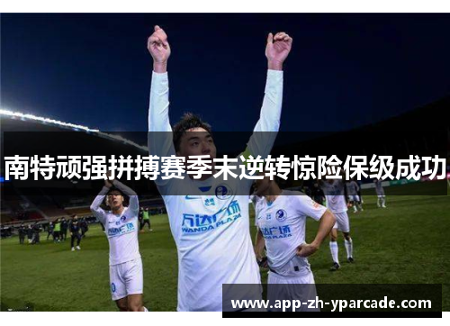 南特顽强拼搏赛季末逆转惊险保级成功