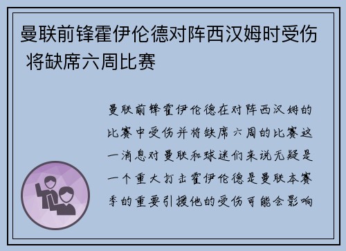 曼联前锋霍伊伦德对阵西汉姆时受伤 将缺席六周比赛