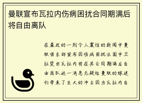 曼联宣布瓦拉内伤病困扰合同期满后将自由离队