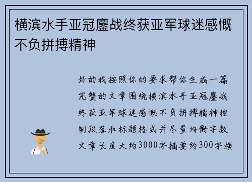 横滨水手亚冠鏖战终获亚军球迷感慨不负拼搏精神