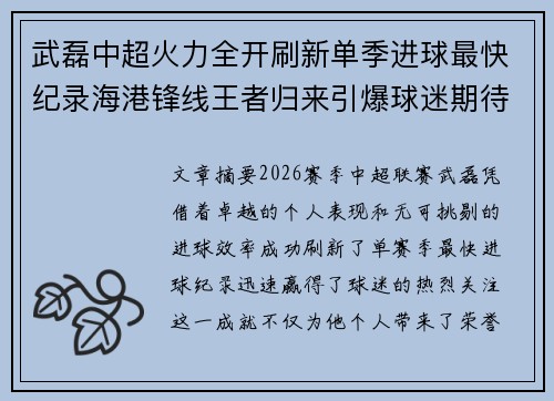 武磊中超火力全开刷新单季进球最快纪录海港锋线王者归来引爆球迷期待