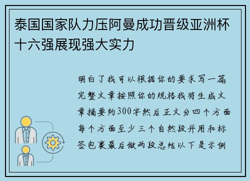 泰国国家队力压阿曼成功晋级亚洲杯十六强展现强大实力