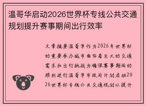 温哥华启动2026世界杯专线公共交通规划提升赛事期间出行效率