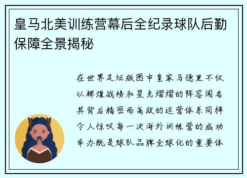 皇马北美训练营幕后全纪录球队后勤保障全景揭秘