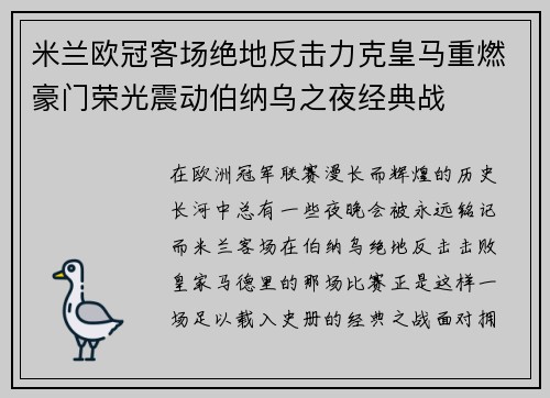 米兰欧冠客场绝地反击力克皇马重燃豪门荣光震动伯纳乌之夜经典战