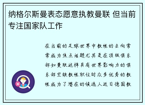 纳格尔斯曼表态愿意执教曼联 但当前专注国家队工作